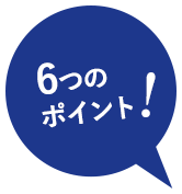 6つのポイント！