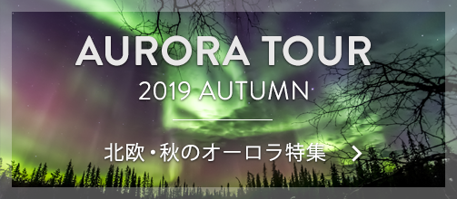 北欧・秋のオーロラ特集