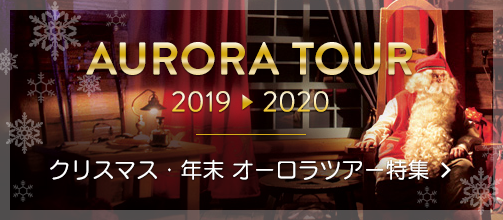 クリスマス・年末オーロラ特集