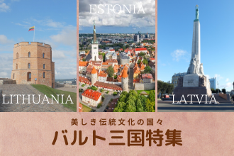 美しき伝統文化の国々 バルト三国特集
