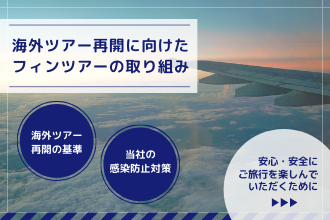 海外ツアー再開に向けたフィンツアーの取り組み