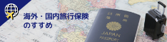 海外・国内旅行保険のすすめ