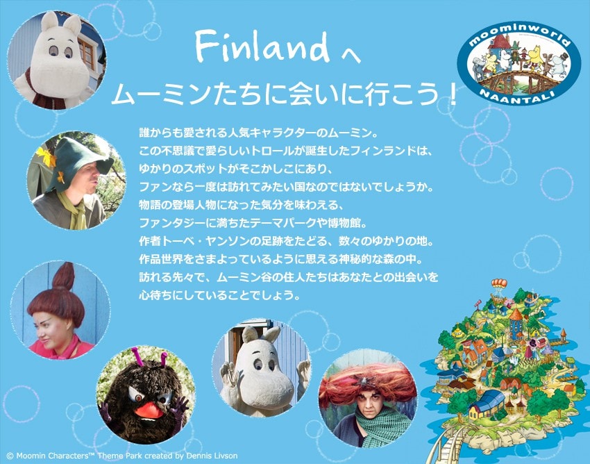 フィンランドへ、ムーミンの仲間たちに会いに行こう!