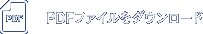 PDFファイルをダウンロード