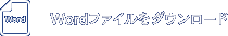 Wordファイルをダウンロード