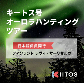 キートス号オーロラハンティング